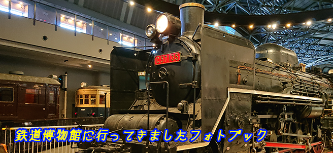 鉄道博物館に行ってきたのでフォトブックにしてみた!