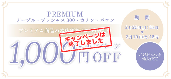 プレミアム商品が今だけ1000円OFFキャンペーン
