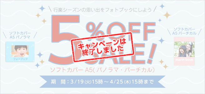 【ソフトカバーA5】5%OFFセール!