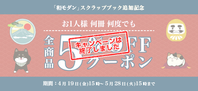「和モダン」スクラップブック追加記念! 全商品5%OFF