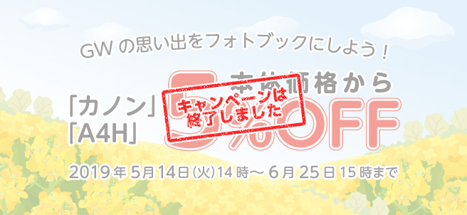 GWの思い出をフォトブックにしよう!「カノン」「A4H」本体価格から5%OFF