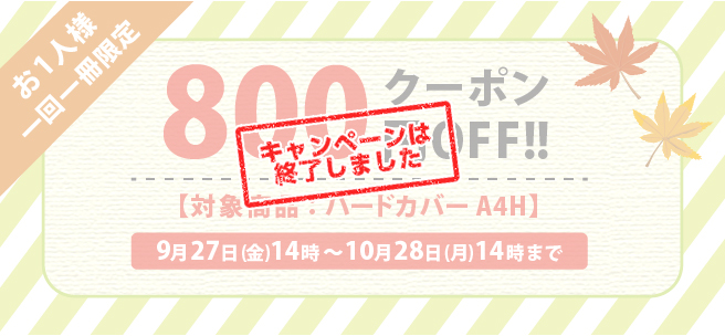HA4H 800円OFFクーポン!