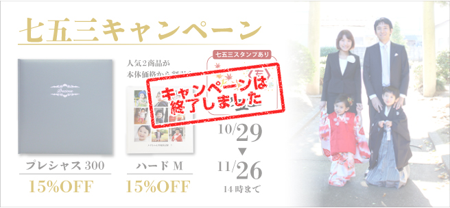 【七五三シーズン到来】秋の特別キャンペーン!