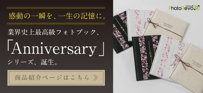 最高級品「アニバーサリー」シリーズ誕生。