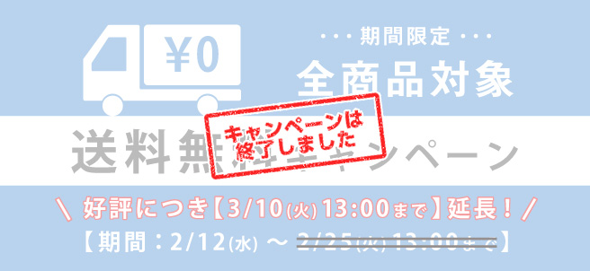 送料無料キャンペーン!
