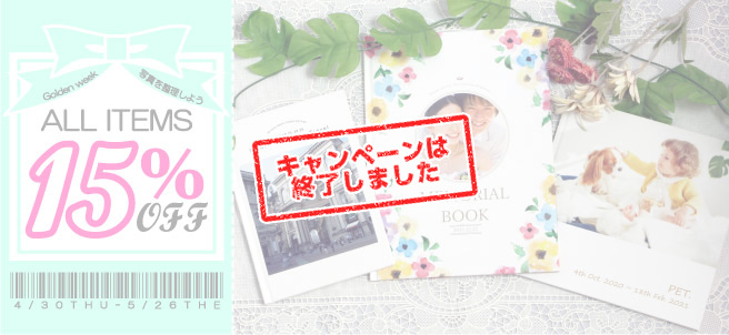 全商品15%OFF~GWは写真整理をしよう~