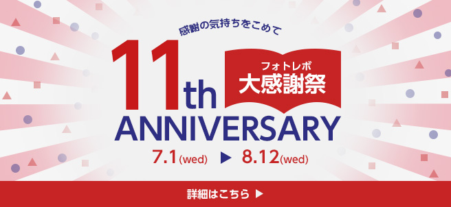 フォトレボ11周年ありがとうキャンペーン!