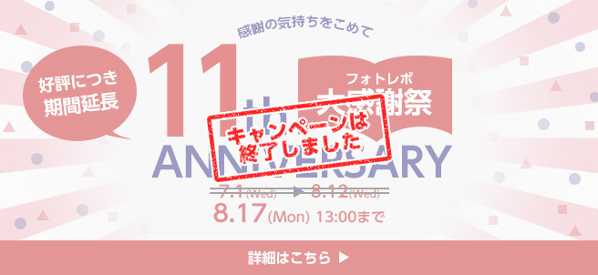 フォトレボ11周年ありがとうキャンペーン!