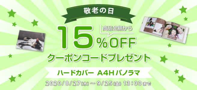 敬老の日キャンペーン!
