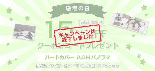 敬老の日キャンペーン!