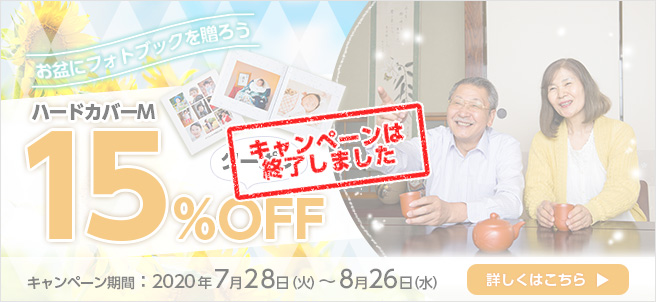 お盆は大切なあの人にフォトブックを送ろう