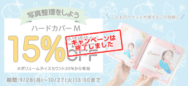写真整理をしよう!ハードカバーM 15%OFF