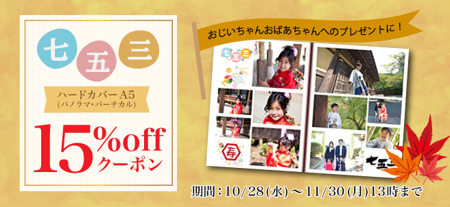 【七五三キャンペーン】ハードA5パノラマ・バーチカル 15%OFF