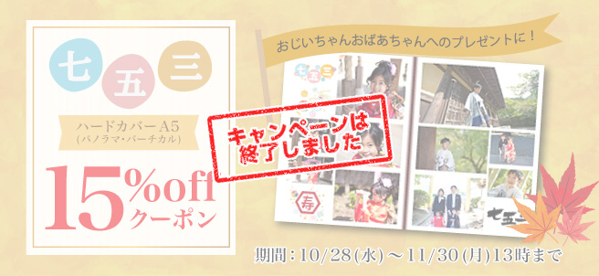 【七五三キャンペーン】ハードA5パノラマ・バーチカル 15%OFF