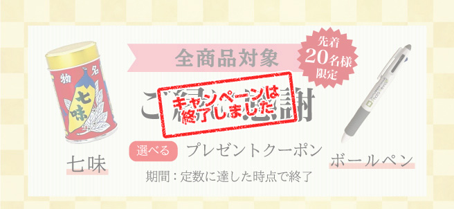 先着順!各20名様に七味・ボールペン同梱キャンペーン