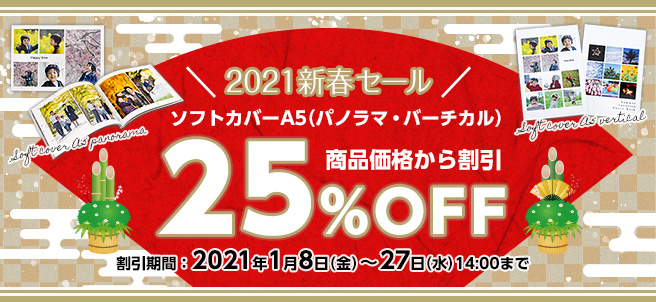 2021新春ソフトカバーA5 25%OFFキャンペーン