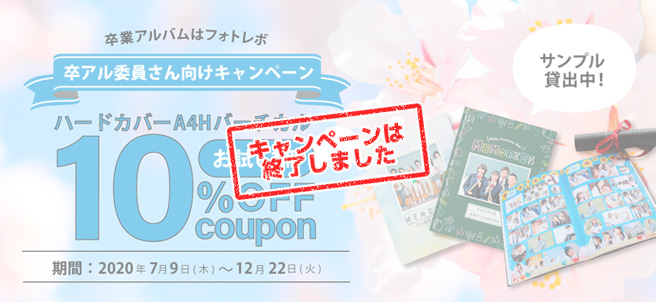 卒アル委員さん向けにキャンペーン ハードA4H 10%OFF