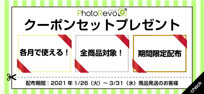必ずついてくる!年間で使えるクーポンセット