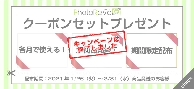 必ずついてくる!年間で使えるクーポンセット