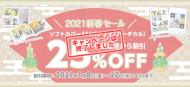 2021新春ソフトカバーA5 25%OFFキャンペーン