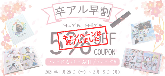 卒アル早割キャンペーン!