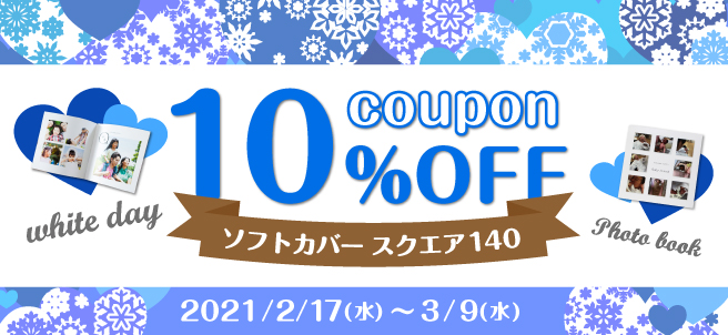 またまたスクエア140が10%OFF! ホワイトデーキャンペーン!