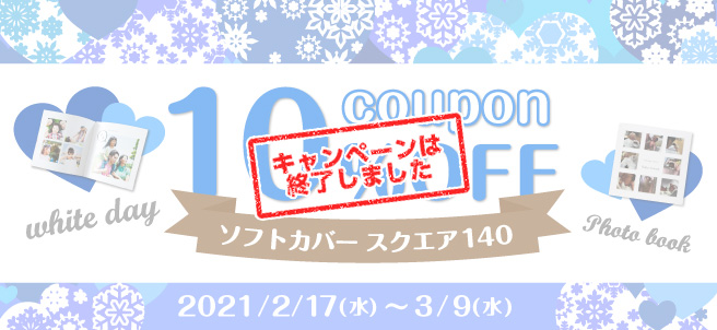 またまたスクエア140が10%OFF! ホワイトデーキャンペーン!