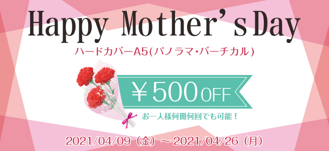 今年はフォトブックだ!母の日キャンペーン