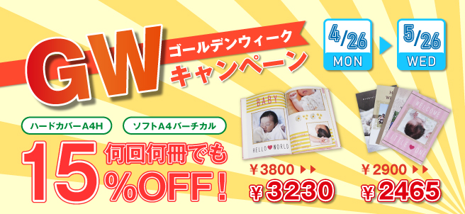 GWキャンペーン