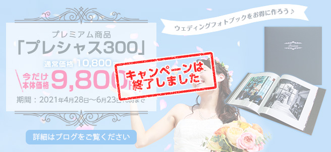 「プレシャス300」1000円割引中*ウェディングフォトブックをお得に作ろう!