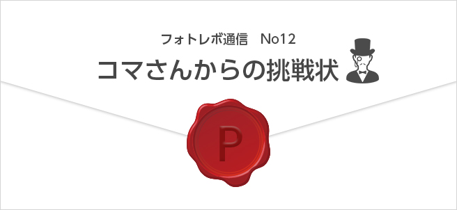 フォトレボ通信 挑戦状のヒントと答え