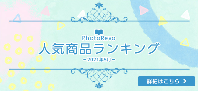 フォトレボ 5月の人気商品ランキング