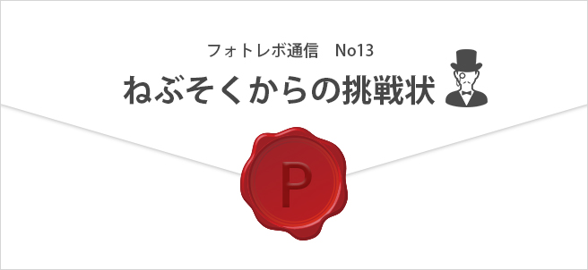 フォトレボ通信_6月 ヒントと挑戦状