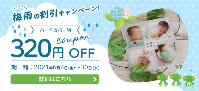 梅雨の割引キャンペーン!ハードM 320円OFFクーポン