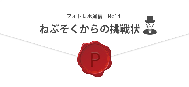 フォトレボ通信 7月 ヒントと挑戦状