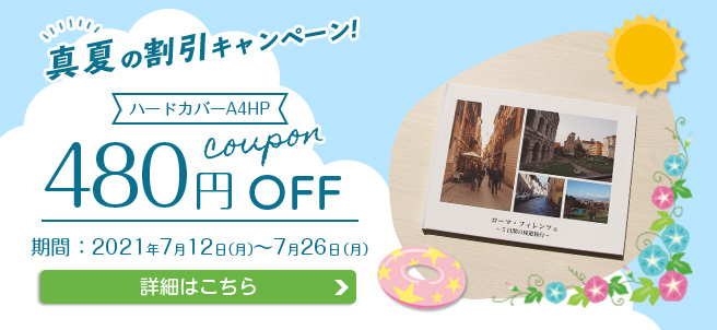 真夏の割引キャンペーン ハードA4Hパノラマ 480円OFF