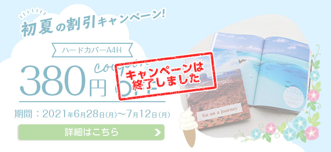 初夏の割引キャンペーン ハードA4H380円OFF