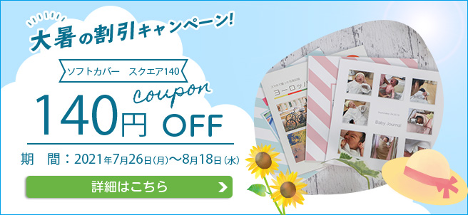 大暑のキャンペーン ソフトカバースクエア140 140円OFF