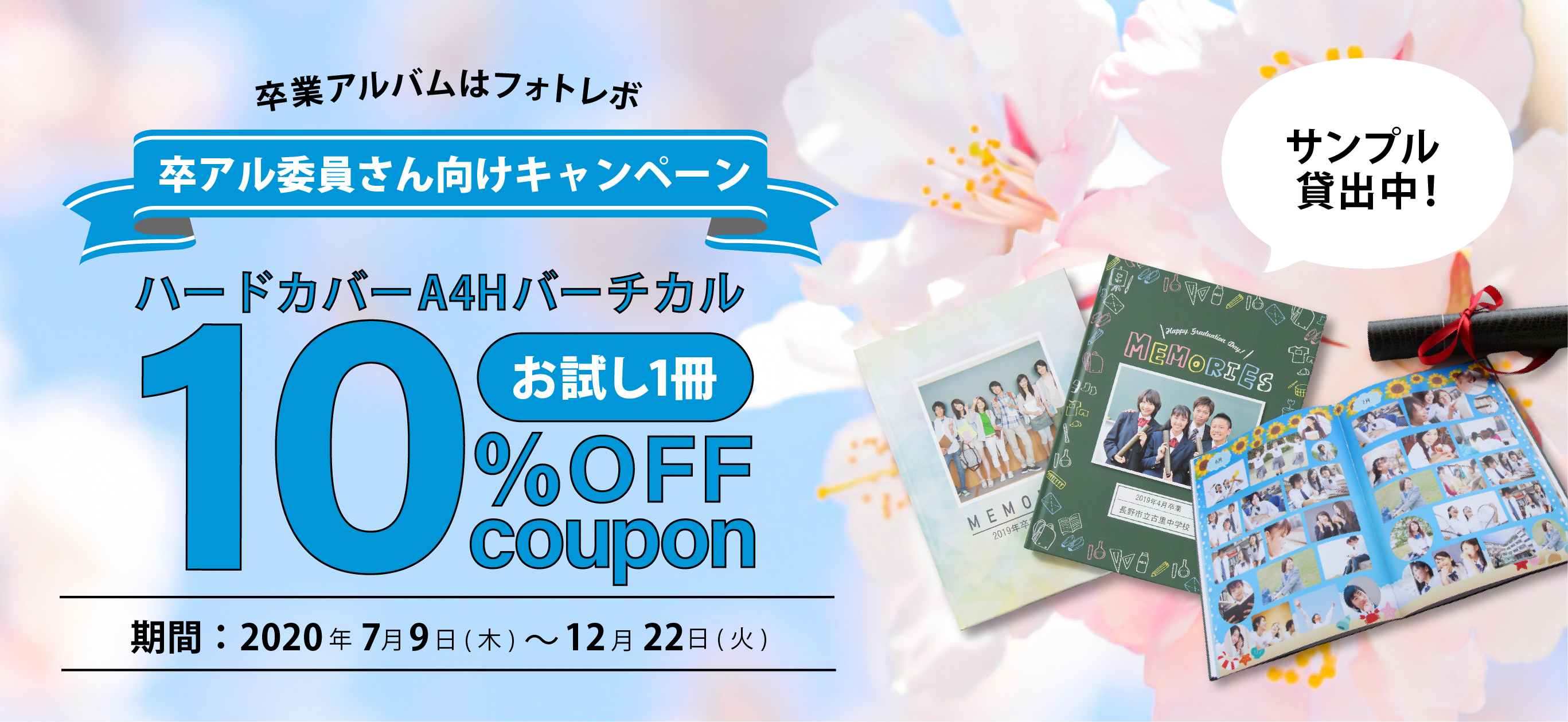 卒アル委員さん向けにキャンペーン ハードA4H 10%OFF