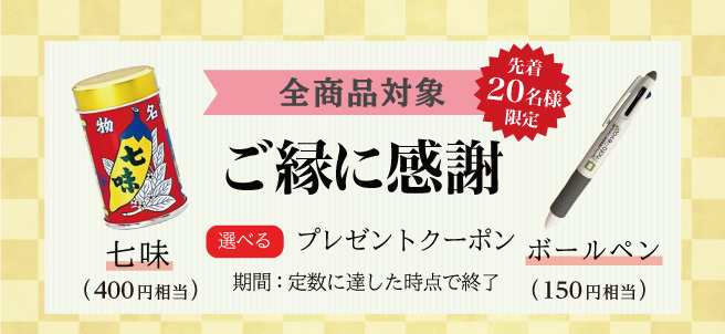 先着順!各20名様に七味・ボールペン同梱キャンペーン