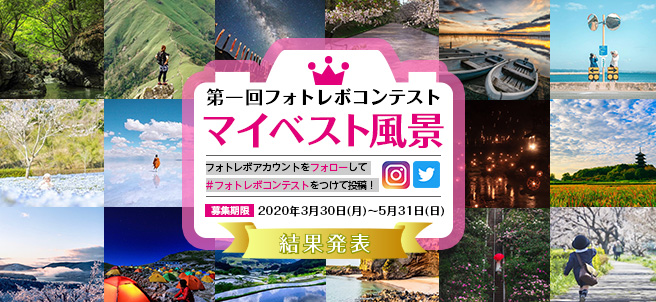 第一回フォトレボコンテスト「マイベスト風景」結果発表