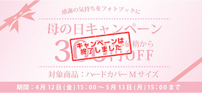 母の日キャンペーン ハードカバーM 300円OFF
