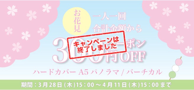 お花見フォトブック ハードカバーA5 300円OFF