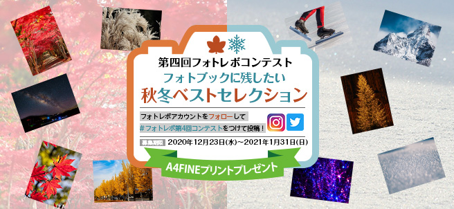 第四回フォトレボコンテスト「フォトブックに残したい~秋冬ベストセレクション~」実施中!