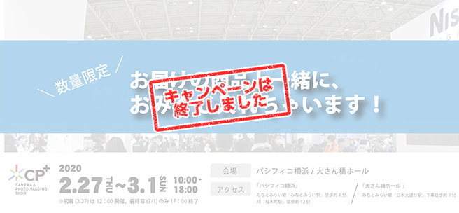 CP+2020開催中止のお知らせ