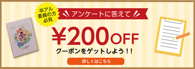 アンケートに答えて200円OFFクーポンをゲットしよう