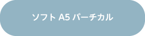 ソフトA5バーチカル