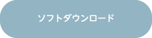 ソフトダウンロード