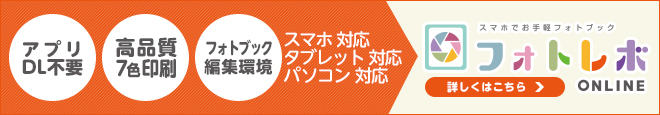 スマホからお手軽フォトブックフォトレボONLINE!最短キレイ